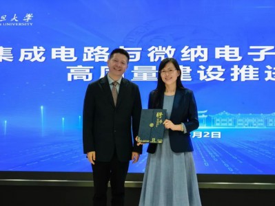 复旦大学集成电路与微纳电子创新学院高质量建设推进会召开