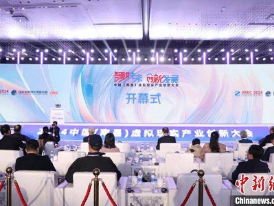 为虚拟现实产业赋能 2024中国(南昌)虚拟现实产业创新大会开幕