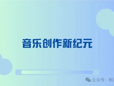 音乐创作新纪元:AI音乐网站的革命性力量