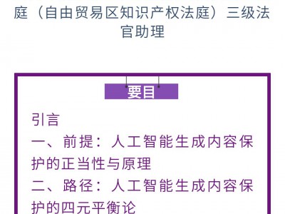 万浩|人工智能生成内容保护的理论架构与新设路径