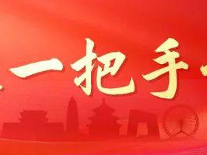 河北保定市委书记党晓龙：全面融入现代化首都都市圈