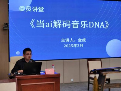 当AI解码音乐DNA!阿拉善盟政协委员讲堂拥抱人工智能新时代