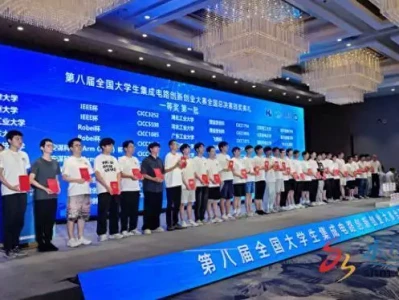 第八届全国大学生集成电路创新创业大赛全国总决赛落下帷幕