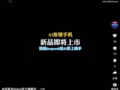 诺基亚 AI 按键手机新品即将上市，支持 DeepSeek杨少华去世一天，丑事就接连发生！儿子红衣奔丧，爱徒酒后闹灵堂