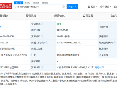 小度科技在广州成立小度时代技术公司 含人工智能硬件销售等