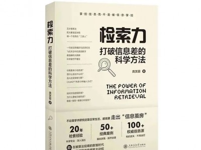 好书·推荐 ｜ 当代社会的终极生存技能：信息检索能力