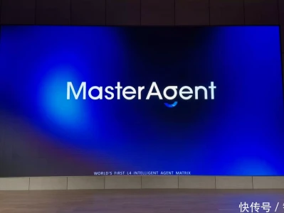 全球首个 L4 级智能体母体系统亮相 MasterAgent 开启 AI 新纪元