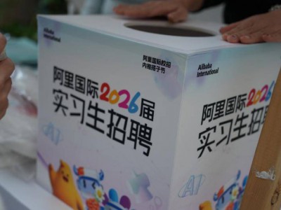 AI抢人大战!阿里国际启动大规模校招,80%为AI岗位