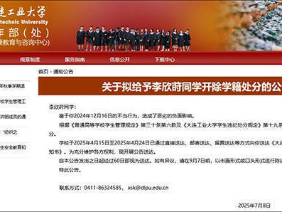 大连工业大学：鉴于李欣莳不当行为造成恶劣负面影响，拟开除其学籍