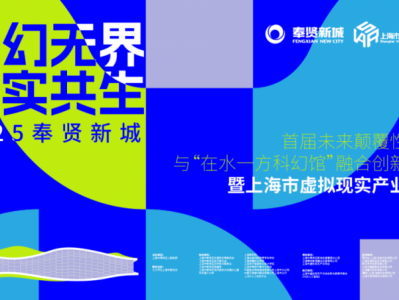 2025奉贤新城首届未来颠覆性技术与“在水一方科幻馆”融合创新峰会 暨上海市虚拟现实产业大会圆满落幕！