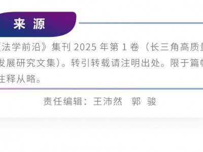 目录｜《法学前沿》集刊2025年第1卷