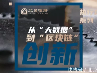 北盈律所·苏缘圆律师|从“大数据”到“区块链”的创新革命挑着扁担考大学，被央视、人民日报、新华网点名后，恶心事发生了