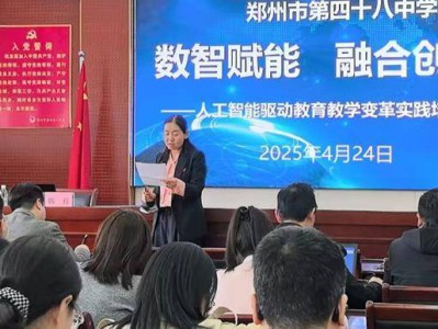 郑州市第四十八中学举办人工智能驱动教育教学变革实践培训会