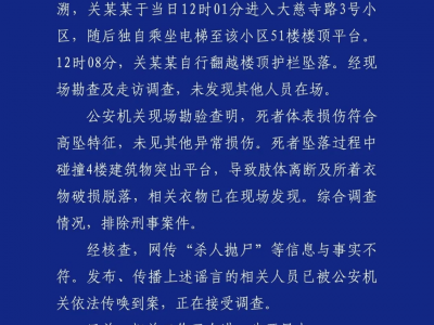 成都警方：关某某（男，22岁）从51楼坠亡，排除刑案