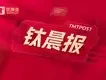 【钛晨报】国常会:支持新型消费加快发展,促进“人工智能+消费”;OpenAI首款自研芯片被曝上半年交由台积电制造;Paragon收购高鑫零售获市场监管总局批准山西78岁老人"红砖朋友圈"走红:原来生活的答案,都藏在70岁以后