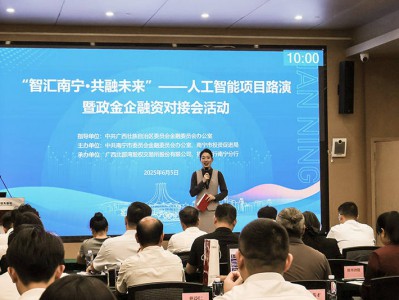 把握政策机遇 南宁打造人工智能政金企对接新平台