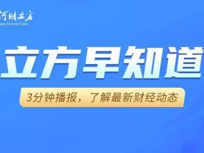 【立方早知道】中国资产深夜大涨/事关人工智能，工信部最新部署/首个国产九价HPV疫苗获批上市