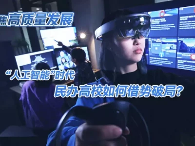 聚焦高质量发展|“人工智能”时代 民办高校如何借势破局?罗马皇帝尼禄,尽管被逼得走投无路,死前却还在谈条件
