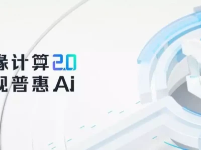 网心科技：为AI而生的边缘计算2.0你该珍惜我的