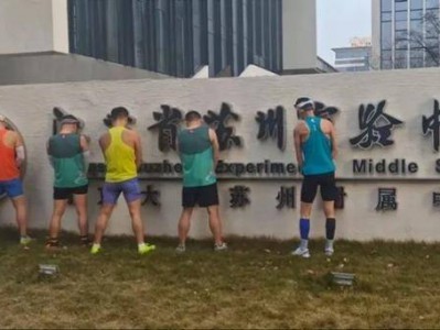 苏州马拉松校门口小便处理结果公布:10人禁赛3年