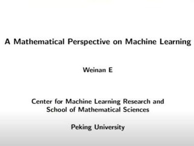 鄂维南:从数学角度,理解机器学习的“黑魔法”,并应用于更广泛的科学问题