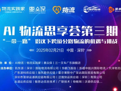 AI 物流思享荟第三期 “一带一路” 倡议下跨境公路物流的机遇与挑战 邀请函