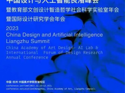 2023中国设计与人工智能良渚峰会在中国美术学院举行