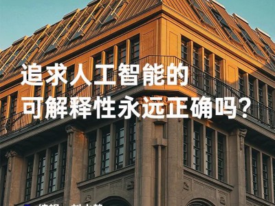 追求人工智能的可解释性永远正确吗？