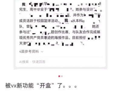 微信AI搜索被指开盒，腾讯回应：仅整合公开信息高考288分女孩被人民日报表扬，当晚就开直播，家里商业版图曝光