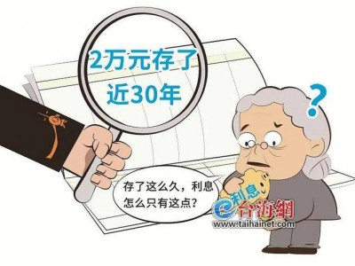 厦门：女子1997年银行存入2万元定期，27年后看到利息傻眼，法官查明关键疑点……