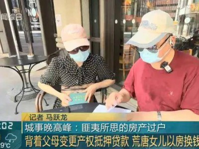 上海老夫妻千万房产被独生女过户并抵押，恐无家可归老两口崩溃大哭