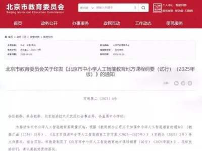 9月起，北京中小学将全面普及人工智能通识教育张博宇这个本该含着金汤匙的孩子，两岁就经历了父母离婚的变故