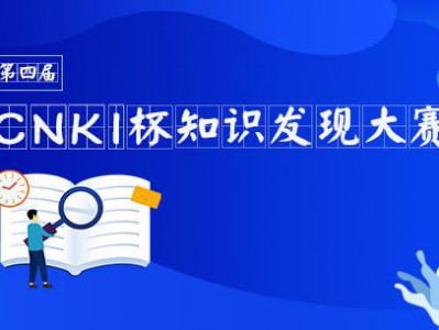 “第四届甘青宁CNKI杯知识发现大赛”开赛啦!