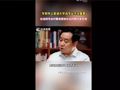 教育系统专家：上普通大学选专业不太重要！90%以上两院院士并非都毕业于顶尖学府，文理分科对就业没意义“中国狗王”火遍全球，身价飙升至10万美元，狗主人现身