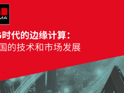 一文看懂为什么边缘计算是大势所趋 | GSMA 报告
