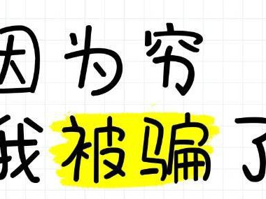 杭州女子被骗血泪史：“被骗了钱，骗子还嫌我穷...”