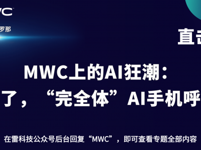 MWC上的AI狂潮:云手机火了,“完全体”AI手机呼之欲出?