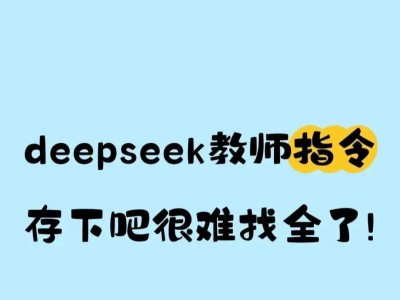 【AI教学】deepseek教师指令赶紧保存!