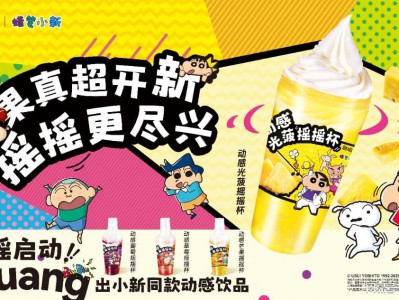 甜啦啦x蜡笔小新，「动感摇摇杯系列」摇趣上市