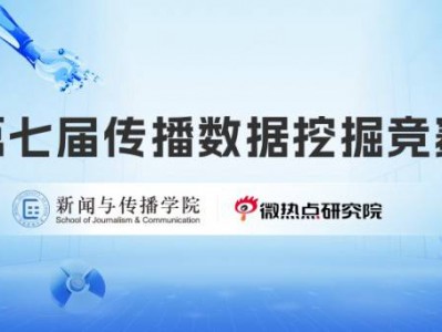 高质量训练集助力研究 第七届传播数据挖掘竞赛喊你报名!