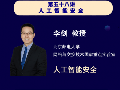 微课堂第58讲:人工智能安全
