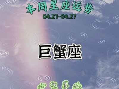巨蟹座本周运势分析:挑战与机遇共存,情感波动需警惕