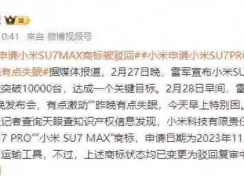小米申请小米SU7PRO、小米SU7MAX商标被驳回今天穿蓝色