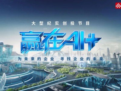 恰逢其时!百家AI企业齐聚 总台《赢在AI+》首届未来营开营