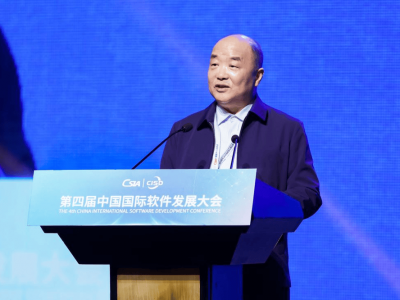 人工智能与软件双向赋能 第四届中国国际软件发展大会召开