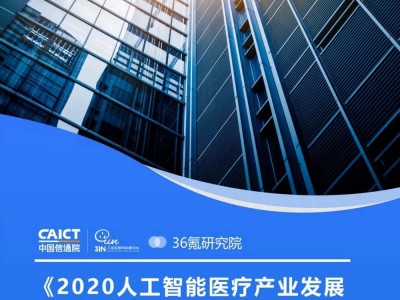 报告 :2020人工智能医疗产业发展蓝皮书