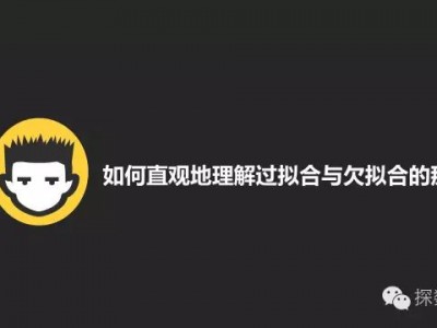 如何直观地理解过拟合与欠拟合那些事~
