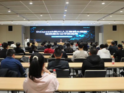 拥抱AI时代丨市市场监督管理局举办Deepseek人工智能专题讲座 以科技赋能智慧监管新格局