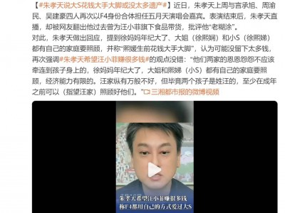 朱孝天称大S生前花钱大手大脚或没太多遗产，希望汪小菲多赚钱，这样能照顾好两个孩子