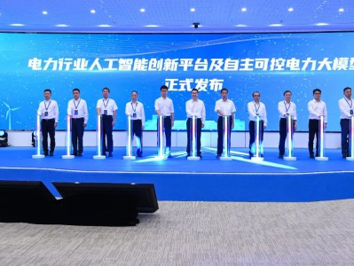 电力行业人工智能创新平台及自主可控电力大模型发布!